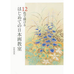 １２色で描けるはじめての日本画教室