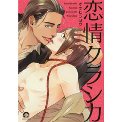 恋情クラシカ