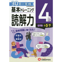 小学基本トレーニング国語読解力　４級　小５　下
