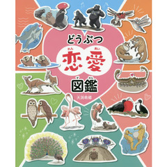 どうぶつ恋愛図鑑