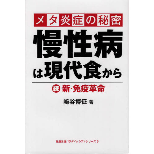 メタ炎症の秘密　慢性病は現代食から　続