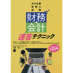 中小企業診断士試験財務・会計速答テクニック