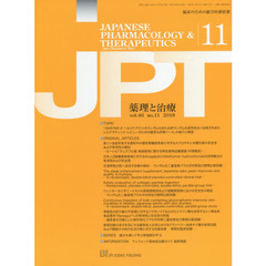 月刊　薬理と治療　４６－１１