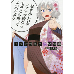 ノブナガ先生の幼な妻　４