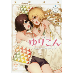 ゆりこん　　　２