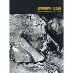 星野美智子全版画　１９７１－２０１９
