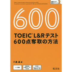 ＴＯＥＩＣ　Ｌ＆Ｒテスト６００点奪取の方法