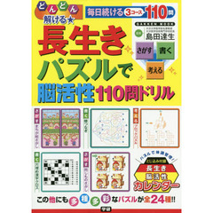 どんどん解ける★長生きパズルで脳活性１１０問ドリル