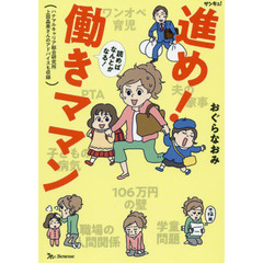 進め！働きママン　読めばなんとかなる！