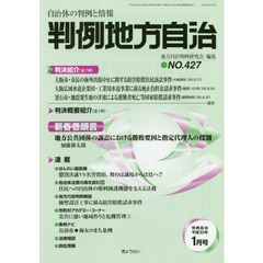 判例地方自治　４２７