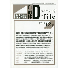 自治体情報誌ディーファイル　２０１８．１２下