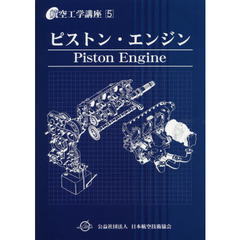 航空工学講座　５　第６版　ピストン・エンジン