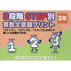 ３段階ＳＴＥＰ別算数文章題プリント　「ステップ１」→「ステップ２」→「ステップ３」の学びで難しい文章題ができる！　３年