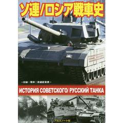 ソ連／ロシア戦車史