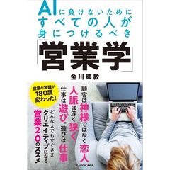 ＡＩに負けないためにすべての人が身につけるべき「営業学」