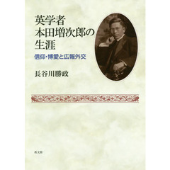 英学者本田増次郎の生涯　信仰・博愛と広報外交
