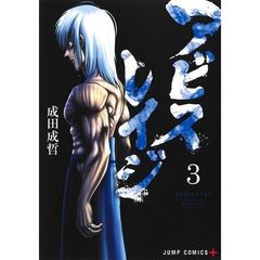 アビスレイジ　３