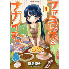 ファミレスのナガイさん　　　１