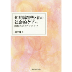 知的障害児・者の社会的ケアへ　「脱親」のためのソーシャルワーク