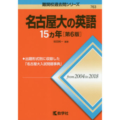 名古屋大の英語１５カ年　第６版