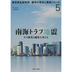 南海トラフ地震　その防災と減災を考える