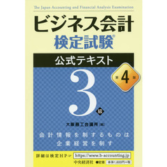 ビジネス会計検定試験公式テキスト３級　第４版