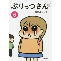 ぷりっつさんち　６