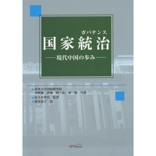 国家統治（ガバナンス） 現代中国の歩み 通販｜セブンネットショッピング