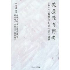 教養教育再考　これからの教養について語る五つの講義