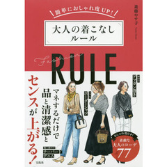 簡単におしゃれ度UP! 大人の着こなしルール