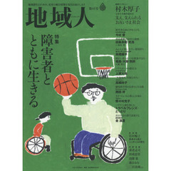 地域人　第４４号　特集障害者とともに生きる　巻頭インタビュー村木厚子元厚生労働事務次官