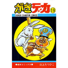 がきデカ　　１９