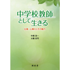 中学校教師として生きる　仕事・心構えとその魅力