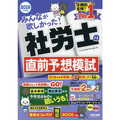 みんなが欲しかった！社労士の直前予想模試　２０１９年度版