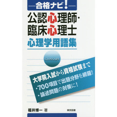 合格ナビ！公認心理師・臨床心理士心理学用語集　大学院入試から資格試験まで