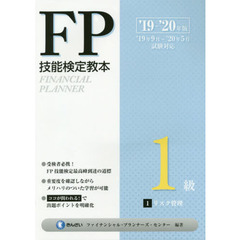 ＦＰ技能検定教本１級　’１９～’２０年版１　リスク管理