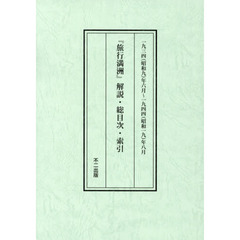 旅行満洲　解説・総目次・索引　復刻版　一九三四〈昭和九〉年六月～一九四四〈昭和一九〉年八月