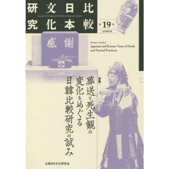 比較日本文化研究　第１９号（２０１９年３月）　特集葬送と死生観の変化をめぐる日韓比較研究の試み
