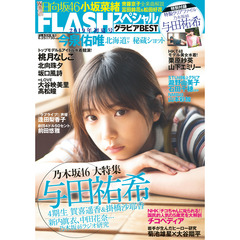 FLASH増刊　FLASHスペシャル グラビアBEST　初夏号（セブンネット限定特典：与田祐希ポストカード1枚付き）