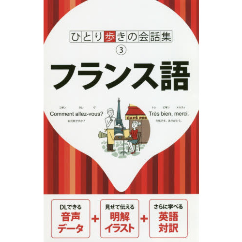 ひとり歩きの４カ国語会話自遊自在 ヨーロッパ編１ 英語・フランス語