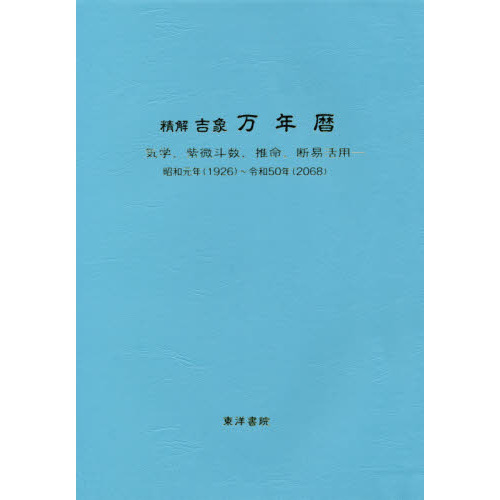 精解吉象万年暦　気学、紫微斗数、推命、断易活用　昭和元年〈１９２６〉～令和５０年〈２０６８〉　増補改訂版