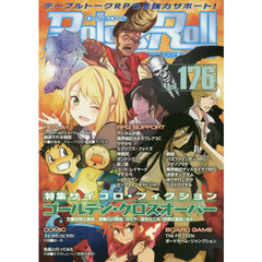 ロール＆ロール　ｆｏｒ　ＵＮＰＬＵＧＧＥＤ－ＧＡＭＥＲＳ　Ｖｏｌ．１７６　特集サイコロ・フィクション　ゴールデン・クロスオーバー