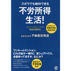 ズボラでも絶対できる 不労所得生活!