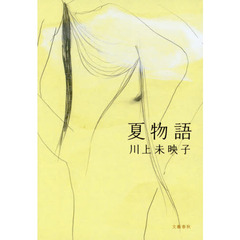 夏物語