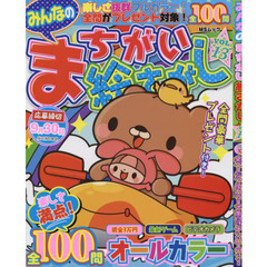 みんなのまちがい絵さがし　ＶＯＬ．１３
