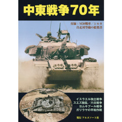 中東戦争７０年