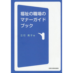 福祉の職場のマナーガイドブック