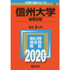 信州大学(後期日程) (2020年版大学入試シリーズ)