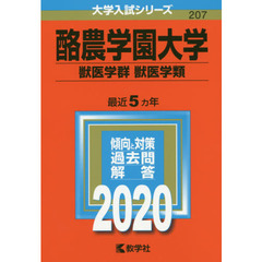 酪農学園大学(獣医学群〈獣医学類〉) (2020年版大学入試シリーズ)