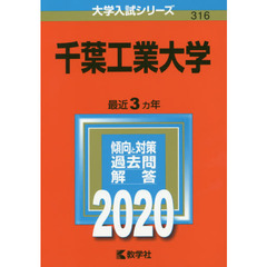 千葉工業大学 (2020年版大学入試シリーズ)